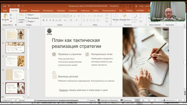ЦЕЛЬ-СТРАТЕГИЯ-ПЛАНИРОВАНИЕ в Бизнесе.