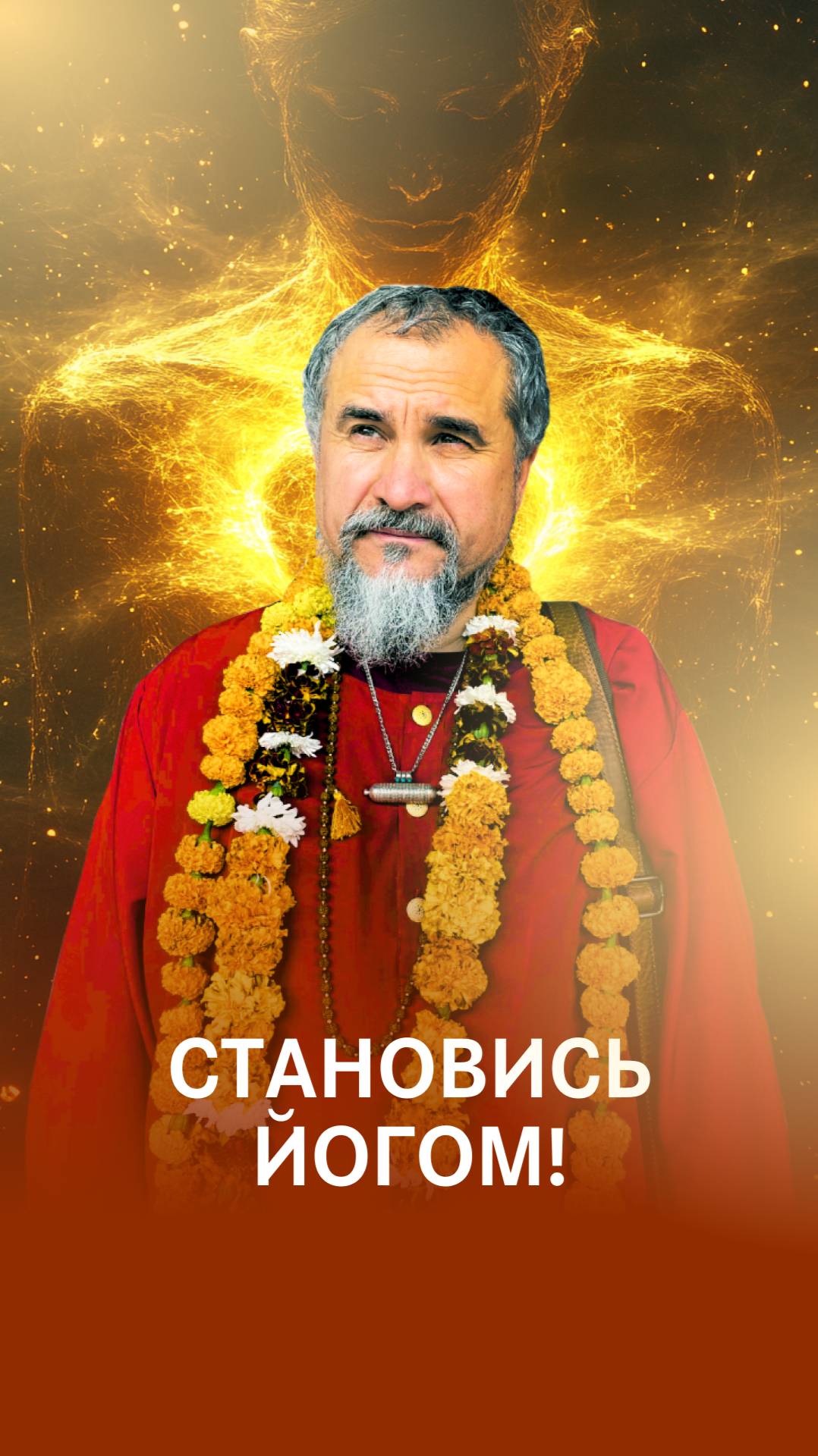 Становись йогом!