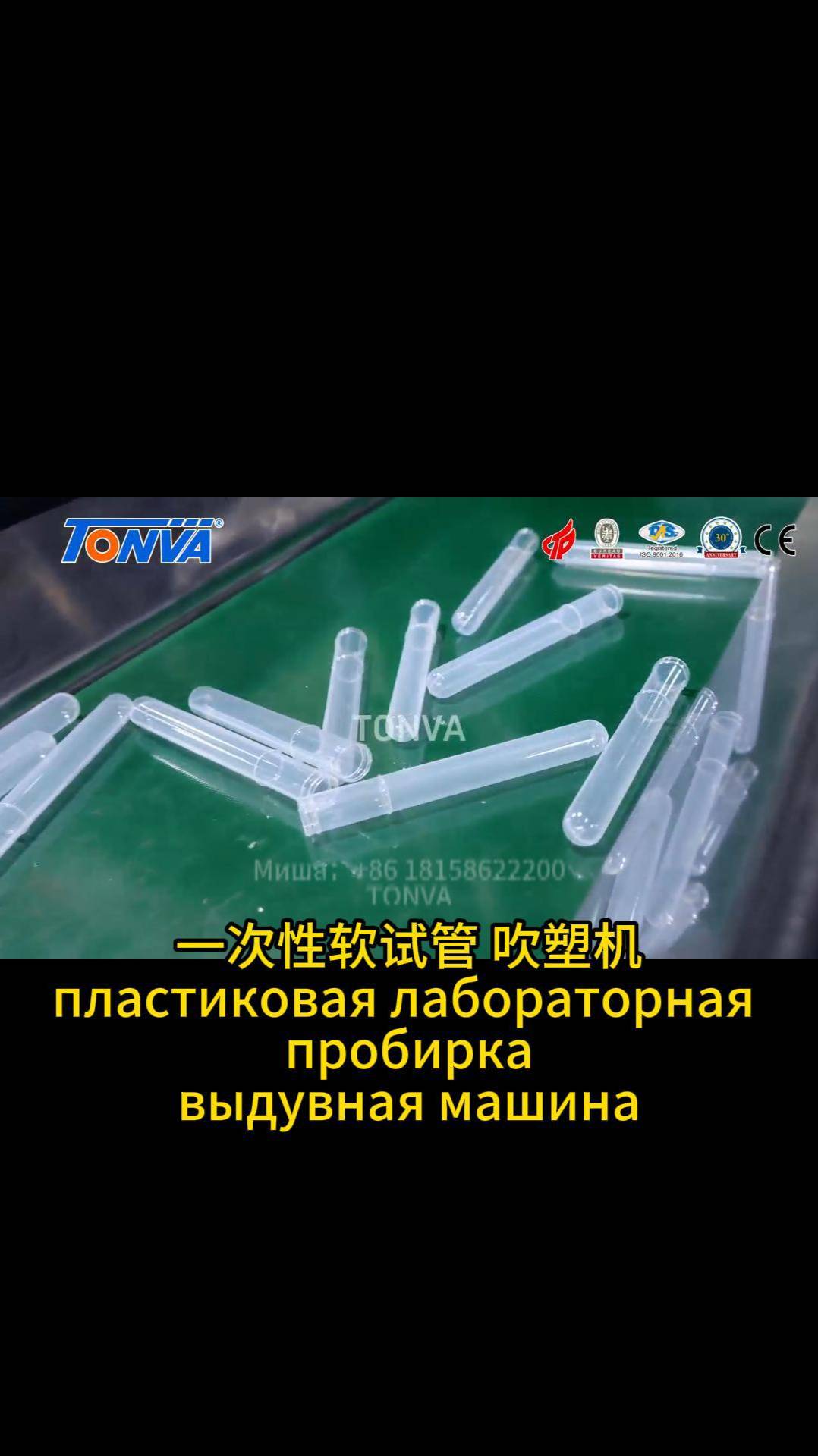 Выдувная экструзионная машина TONVA  для производства пластиковая лабораторная пробирка