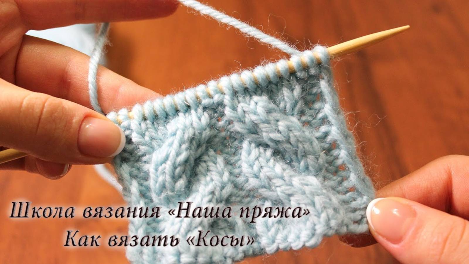 Вязание для начинающих. Как вязать «Косы» спицами