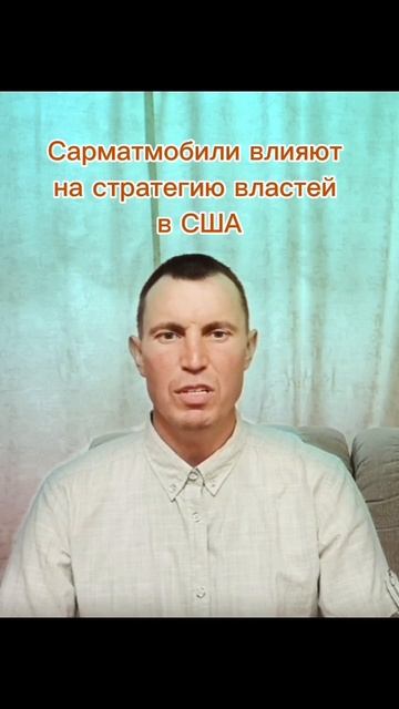 Сарматмобили влияют на стратегию властей в США.