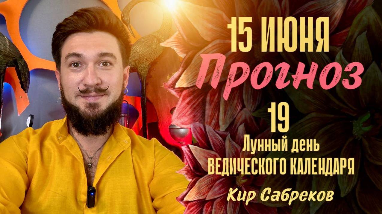15 ИЮНЯ ПРОГНОЗ - 19 лунные сутки! НЕБЛАГОПРИЯТНЫЙ ЛИ ДЕНЬ?!!! Кир Сабреков 2025