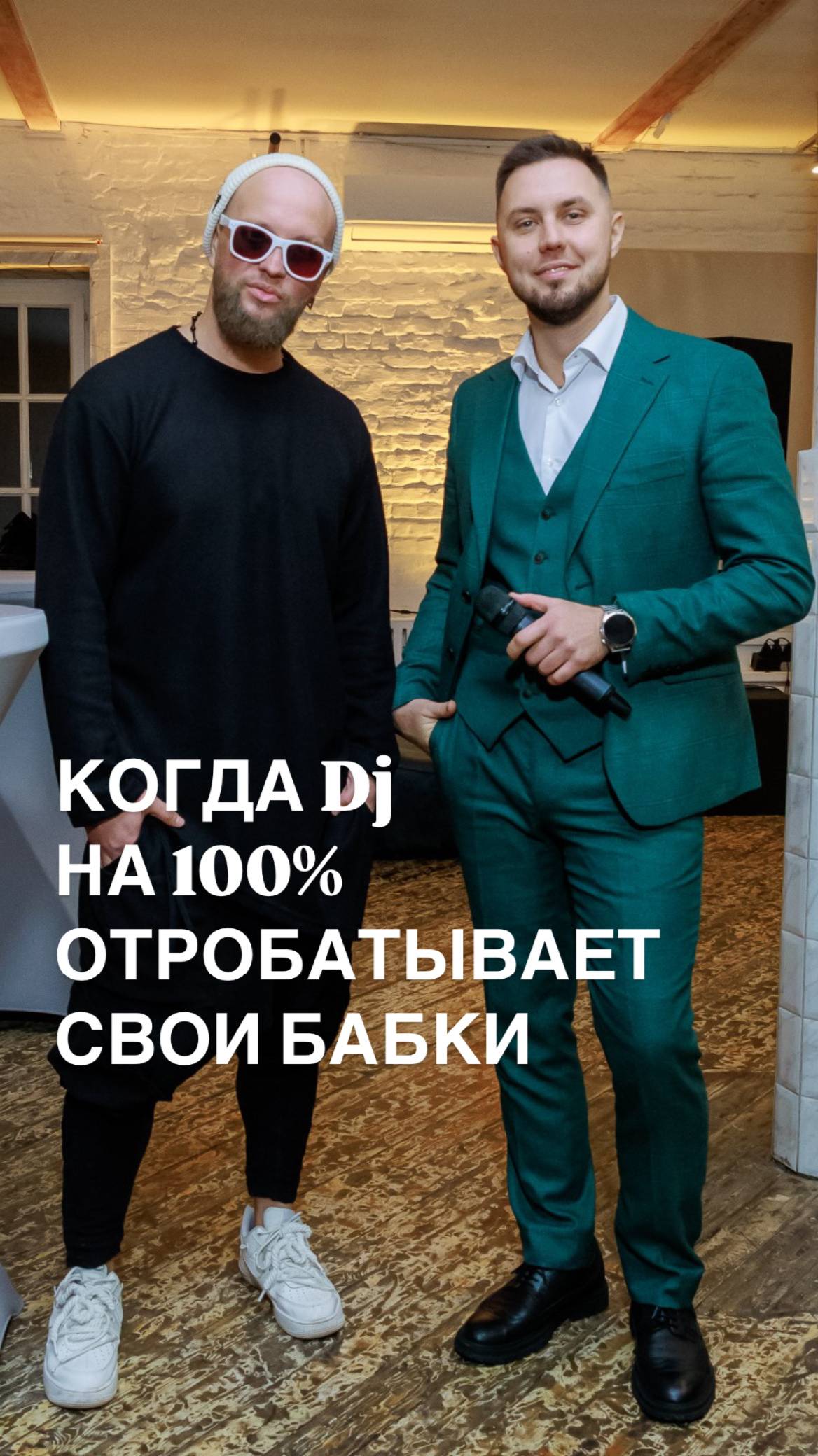 Диджей на 100% отрабатывает свои бабки