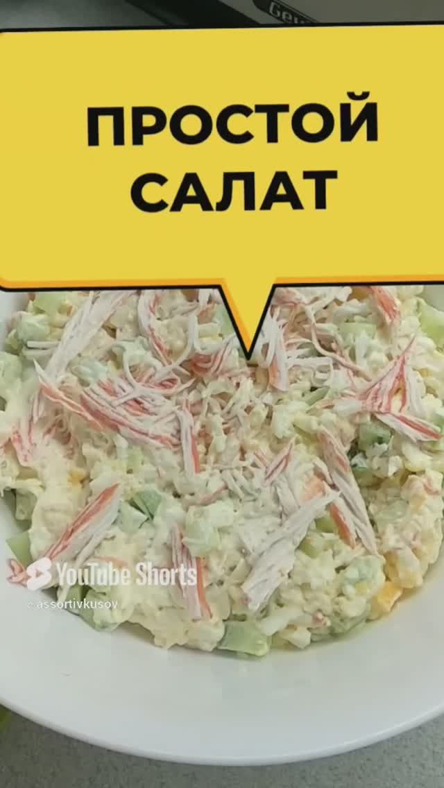 Простой и вкусный салат который быстро приготовить #рецепт #shorts