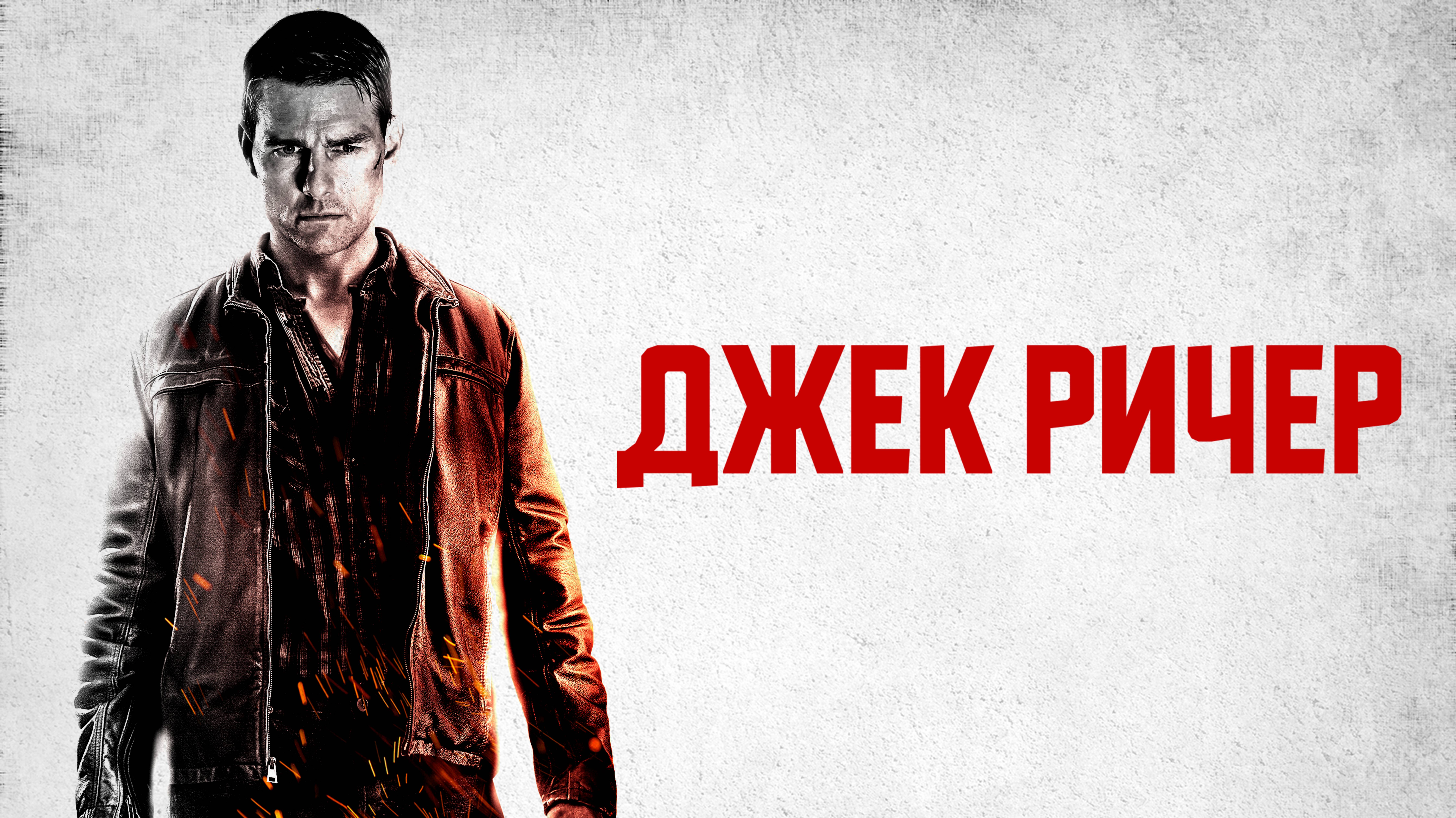 ДЖЕК РИЧЕР | JACK REACHER | ФИЛЬМ (2012)