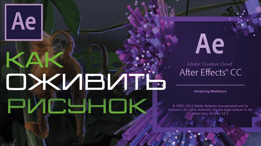 Оживить рисунок - Adobe After Effects ПОШАГОВО