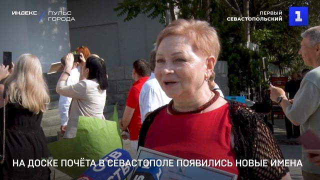 На Доске почёта в Севастополе появились новые имена