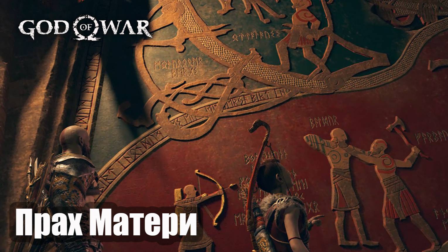 God of War прохождение Прах матери.