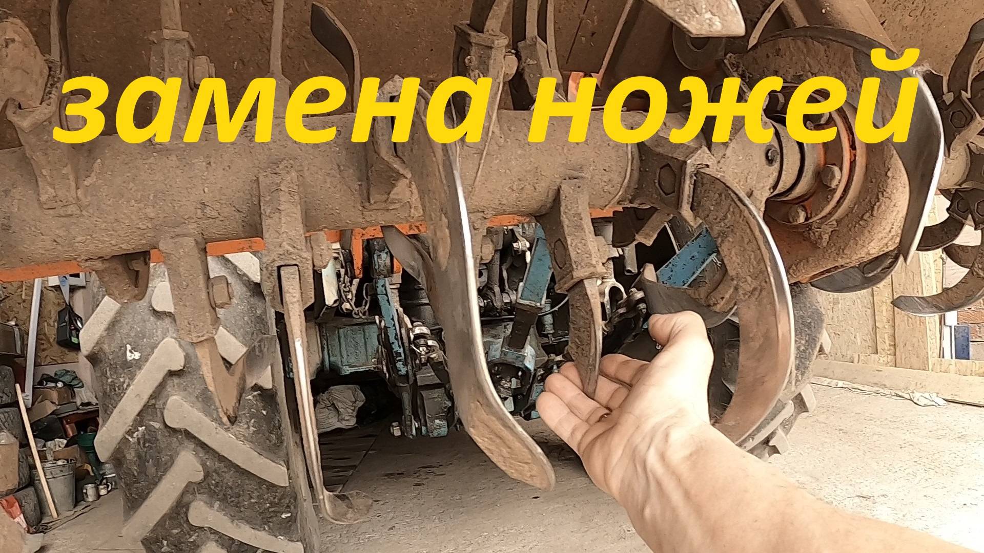 ЗАМЕНА НОЖЕЙ. Поломал чуть не все ножи на почвофрезе.