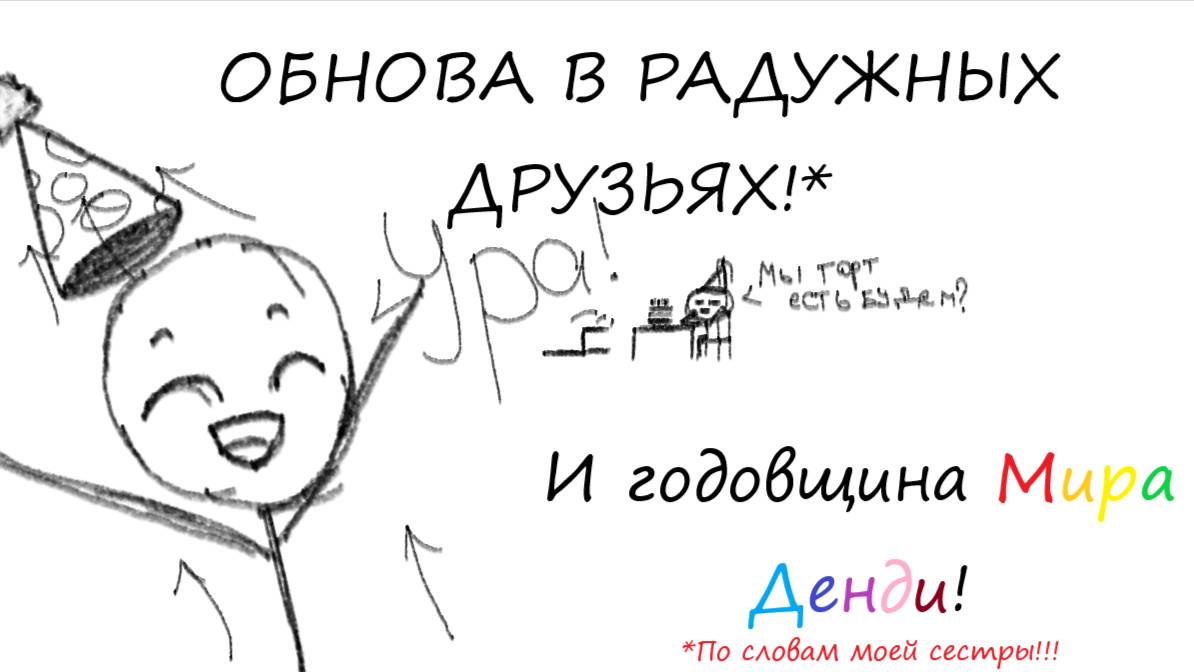ГОДОВЩИНА МИРА ДЕНДИ! | Dandy's World