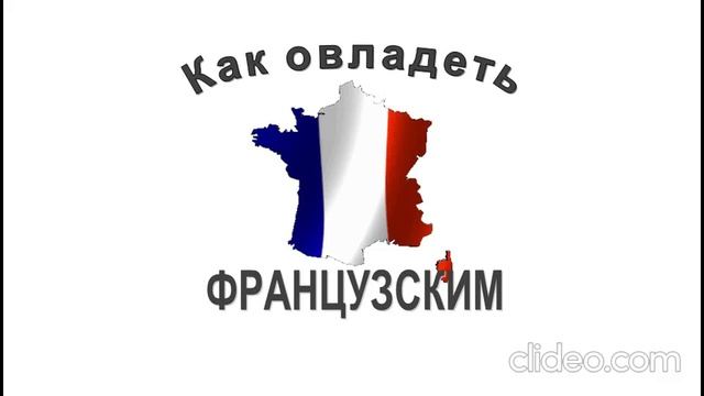 курсы французского языка