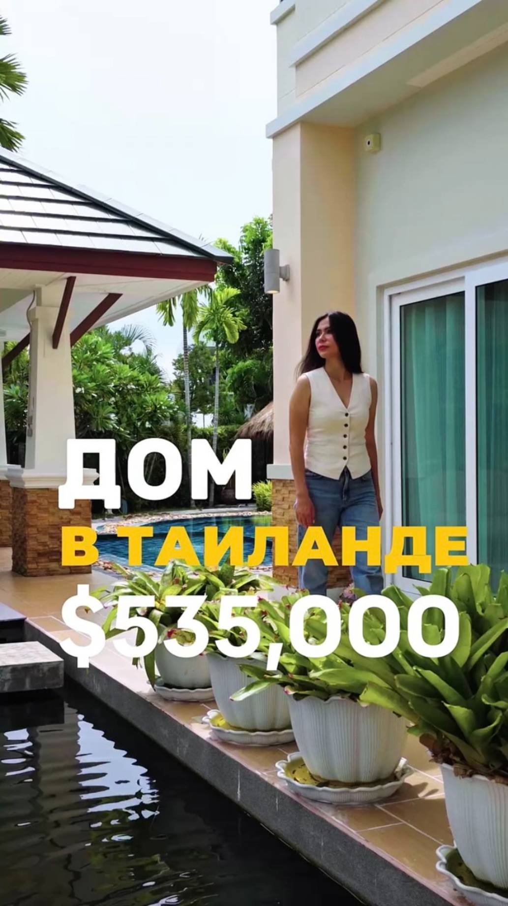 Дом📍Паттайя. $535,000 можно заезжать. WhatsApp+66 96 235 8110