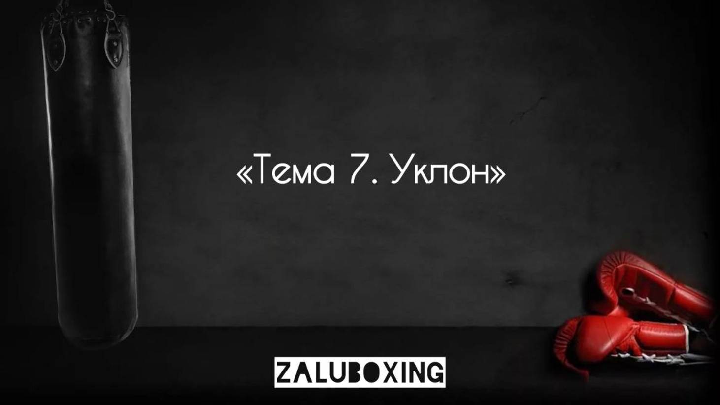 Тема 7. Уклон