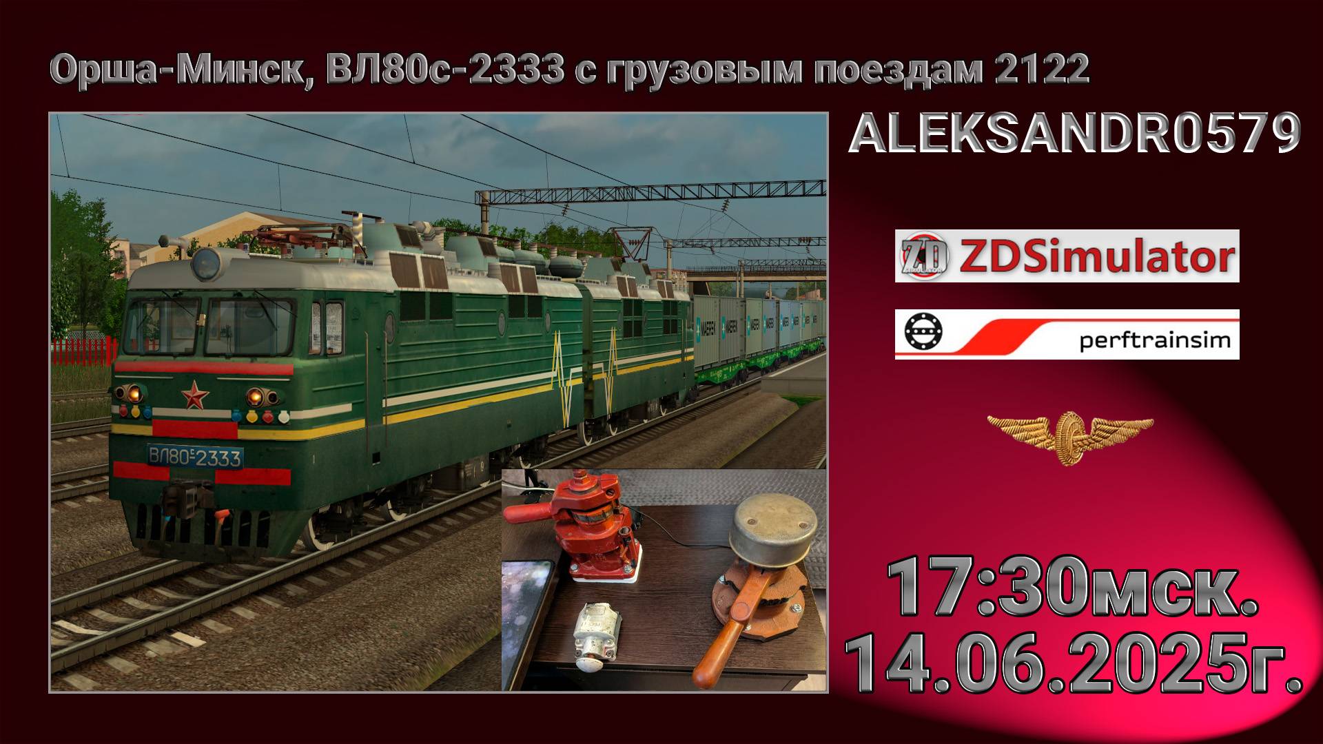 🚂ZDSimulator [ Мультиплеер, Орша - Минск ] 14.06.25 17:30мск