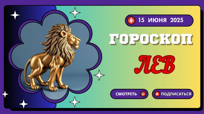 🔥🦁 ГОРСКОП НА СЕГОДНЯ 15 ИЮНЯ ДЛЯ ЛЬВОВ: ВАШ ДЕНЬ СИЯНИЯ И ЛИДЕРСТВА