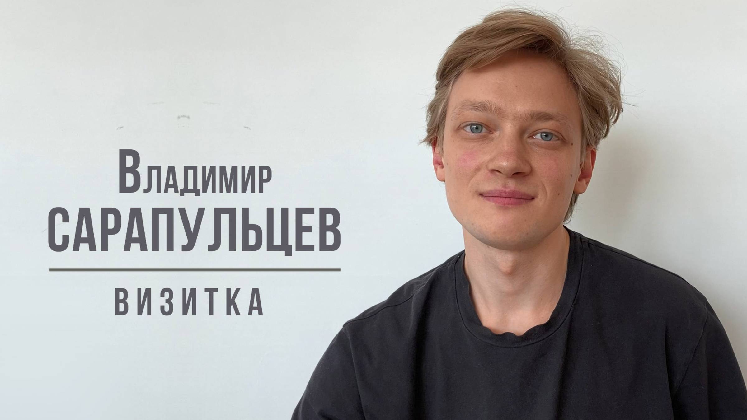 Сарапульцев Владимир. Визитка (06_2025)