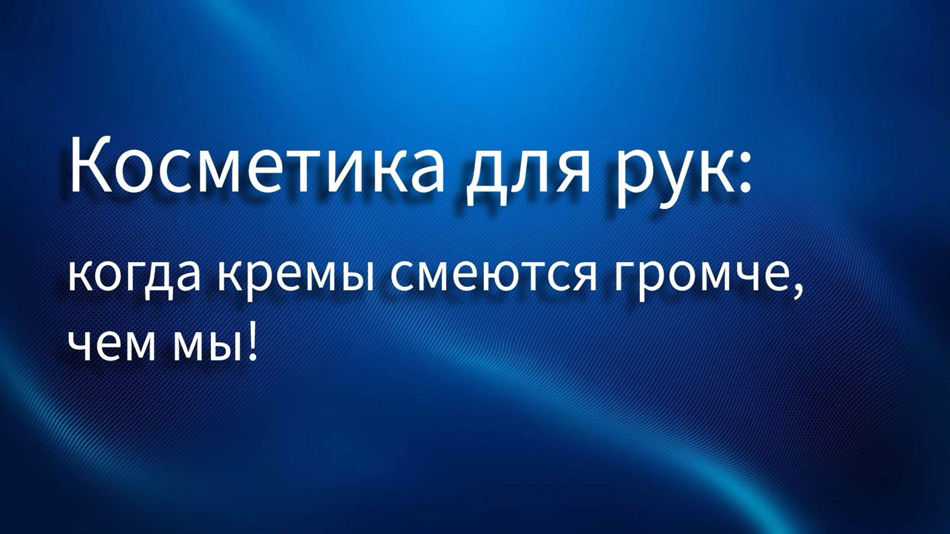 Косметика для рук: когда кремы смеются громче, чем мы!