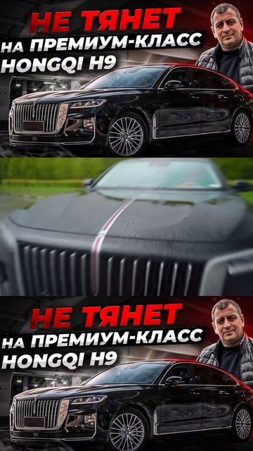 Я очень разочарован! Hongqi H9