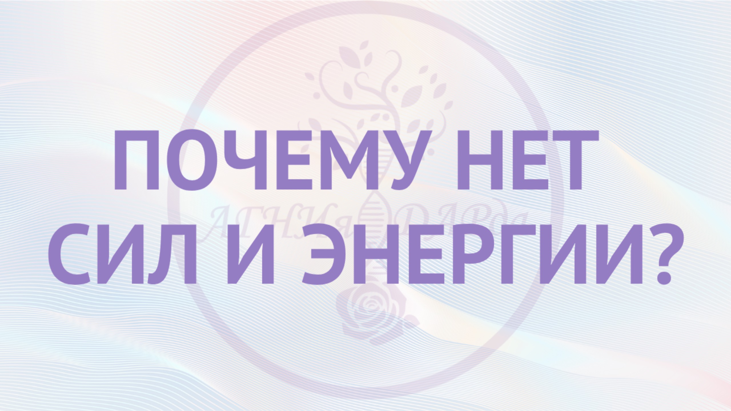 Почему нет сил и энергии?