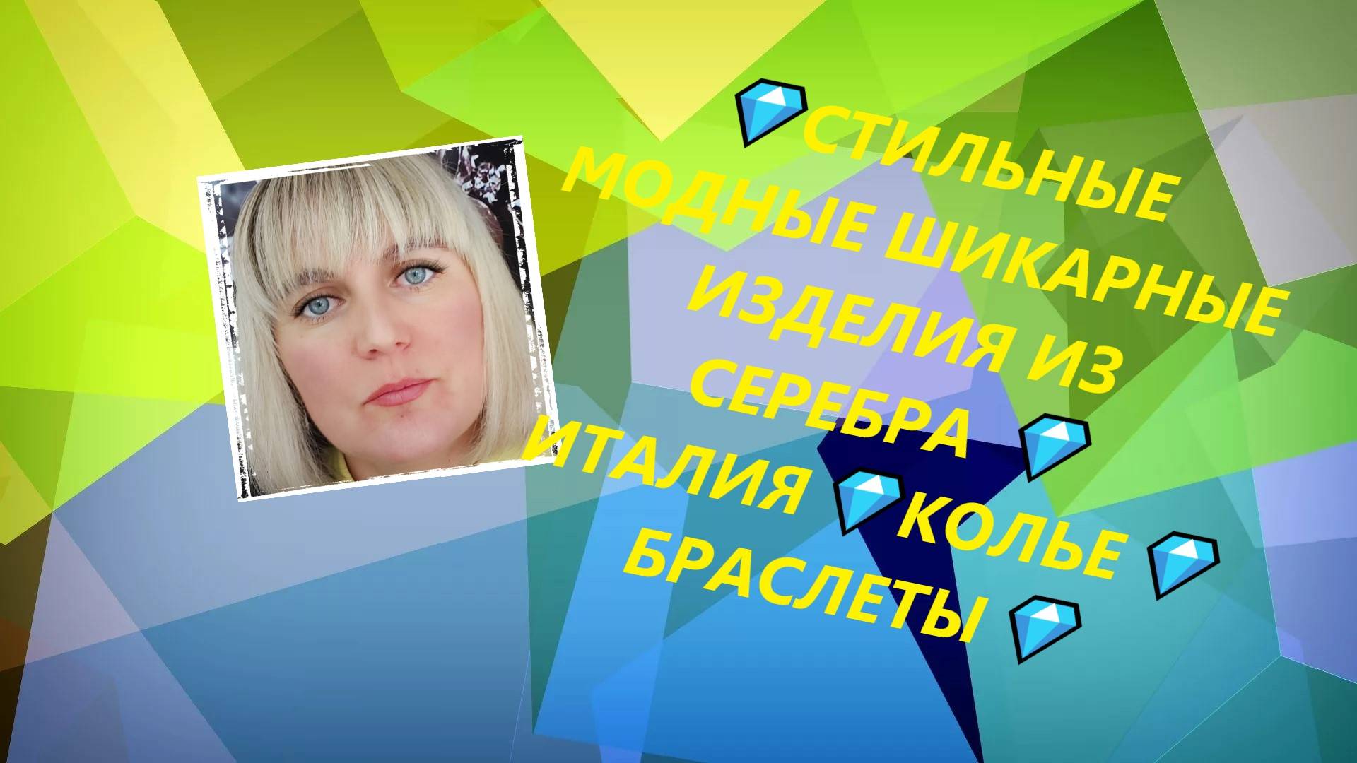 💎СТИЛЬНЫЕ МОДНЫЕ ШИКАРНЫЕ ИЗДЕЛИЯ ИЗ СЕРЕБРА 💎ИТАЛИЯ💎КОЛЬЕ💎БРАСЛЕТЫ💎 (Jewellery Silver)💎