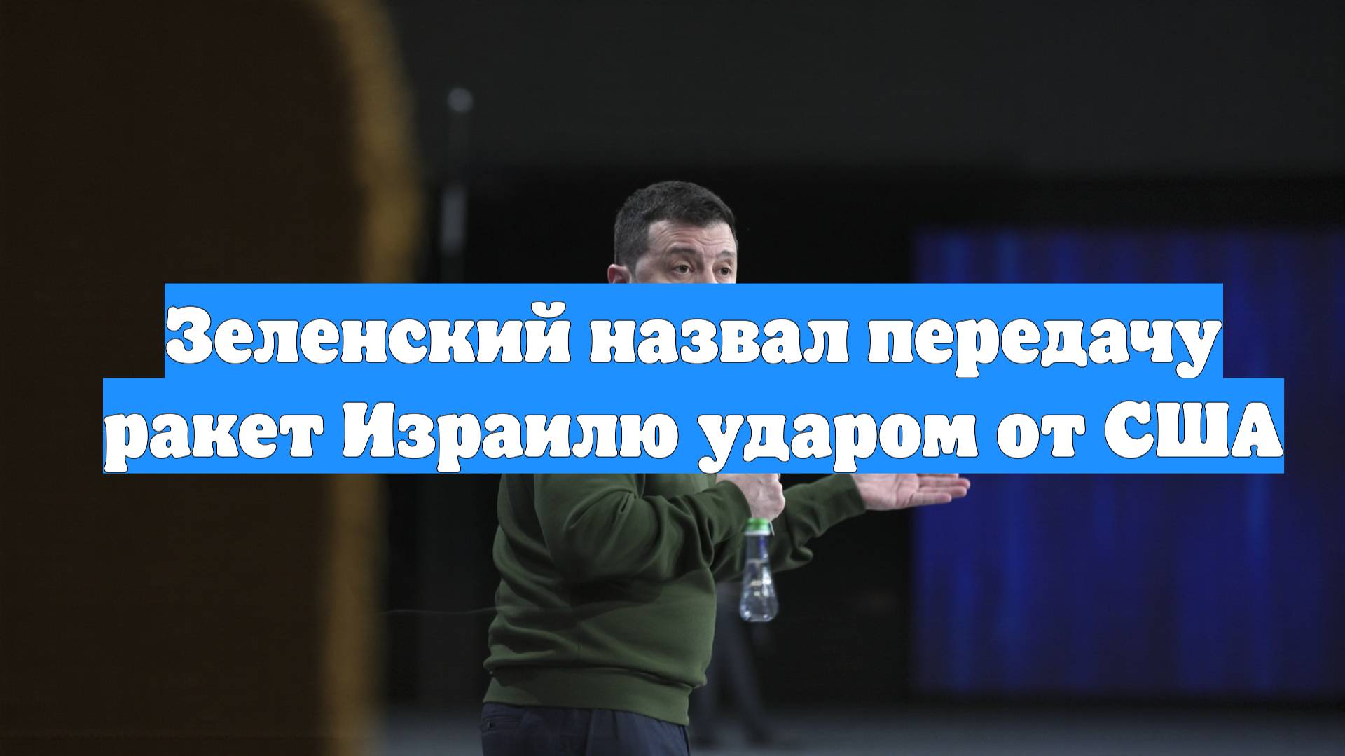 Зеленский назвал передачу ракет Израилю ударом от США