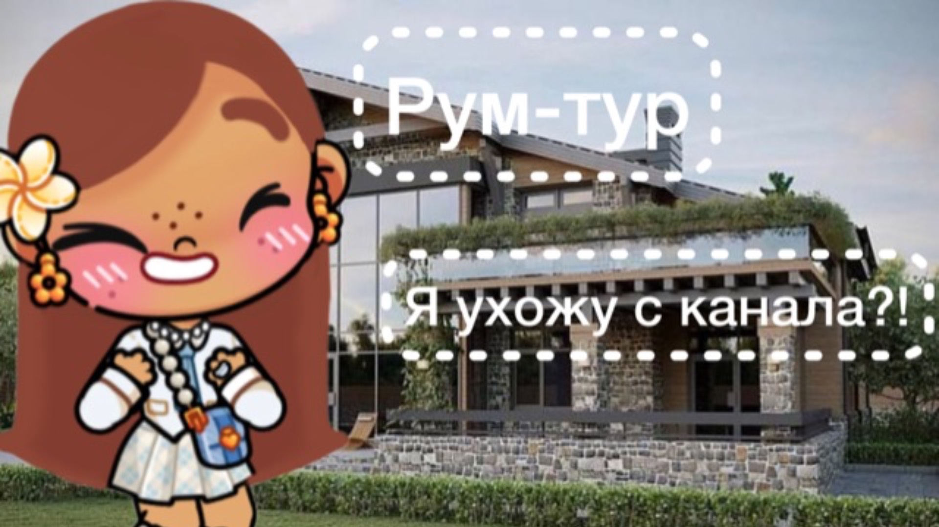 🎧💗-Рум-тур по дому-💗🎧я ухожу с канала?!😨/avatarworld/aesthetic/room-tour/family/