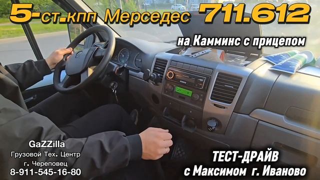 5-ст. кпп Мерседес 711612 на Газель Камминс с прицепом г. Иваново. ТЕСТ-ДРАЙВ