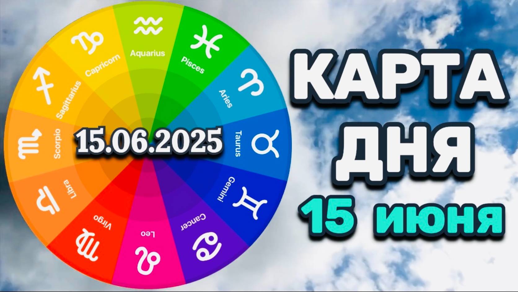 "КАРТА ДНЯ" на 15 ИЮНЯ 2025 года (Оракул "КАЛЕЙДОСКОП")!!!