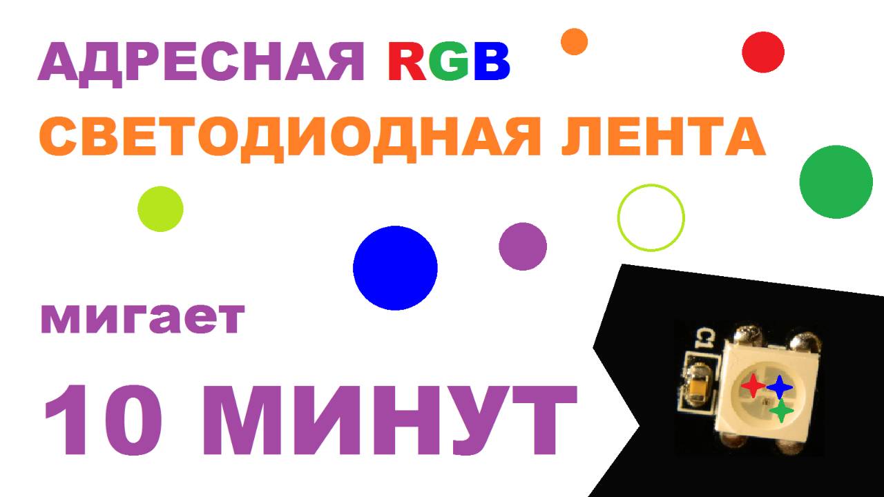 СВЕТОДИОДНАЯ RGB ЛЕНТА мигает 10 минут - Arduino Uno WorkShop
