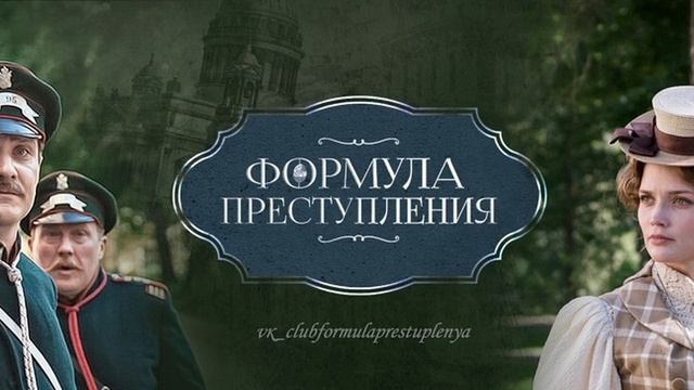 Формула преступления Смотреть онлайн