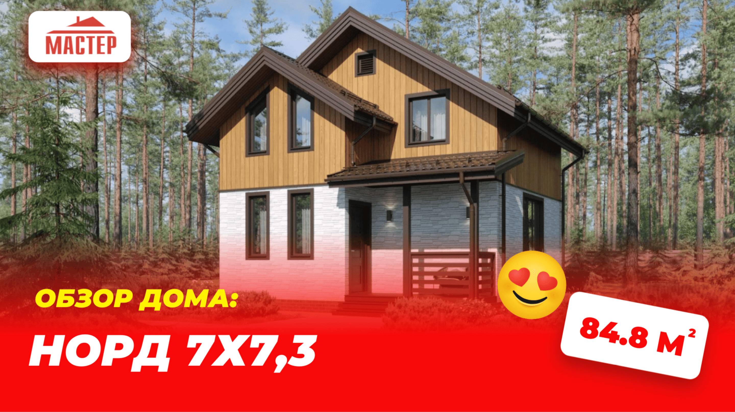 Обзор каркасного дома "Норд" 7×7,3 м