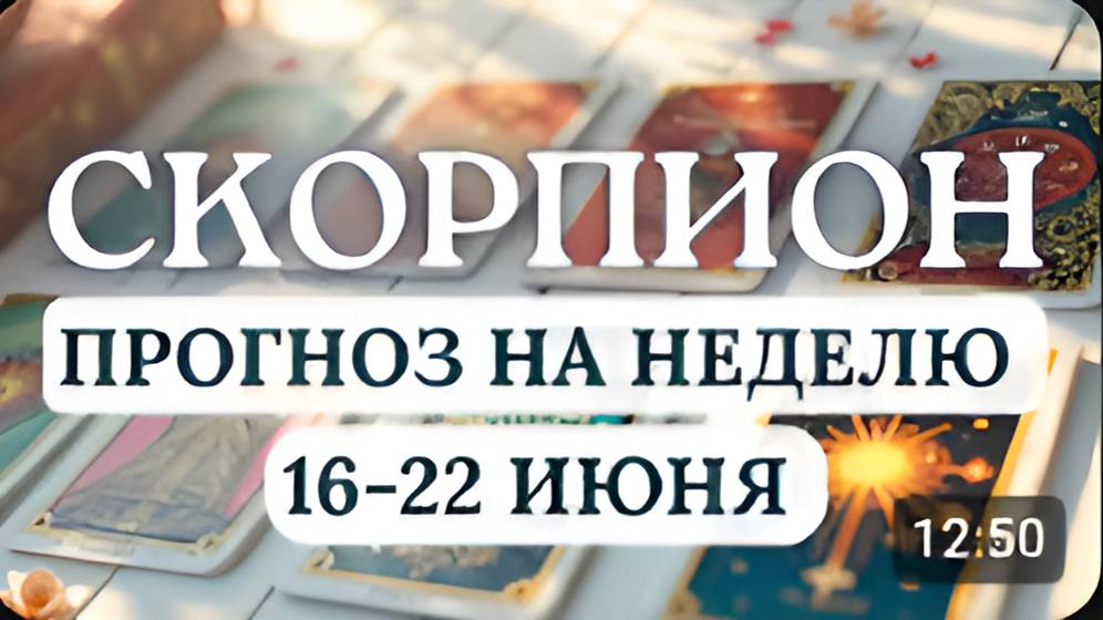 СКОРПИОН♏ ТРИЖДЫ ПОДУМАЙТЕ ПРЕЖДЕ ЧЕМ ДЕЙСТВОВАТЬ♏ГОРОСКОП НА НЕДЕЛЮ С 16 ПО 22 ИЮНЯ 2025
