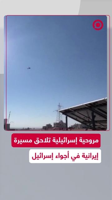 مروحية إسرائيلية تلاحق مسيرة إيرانية في سماء إسرائيل