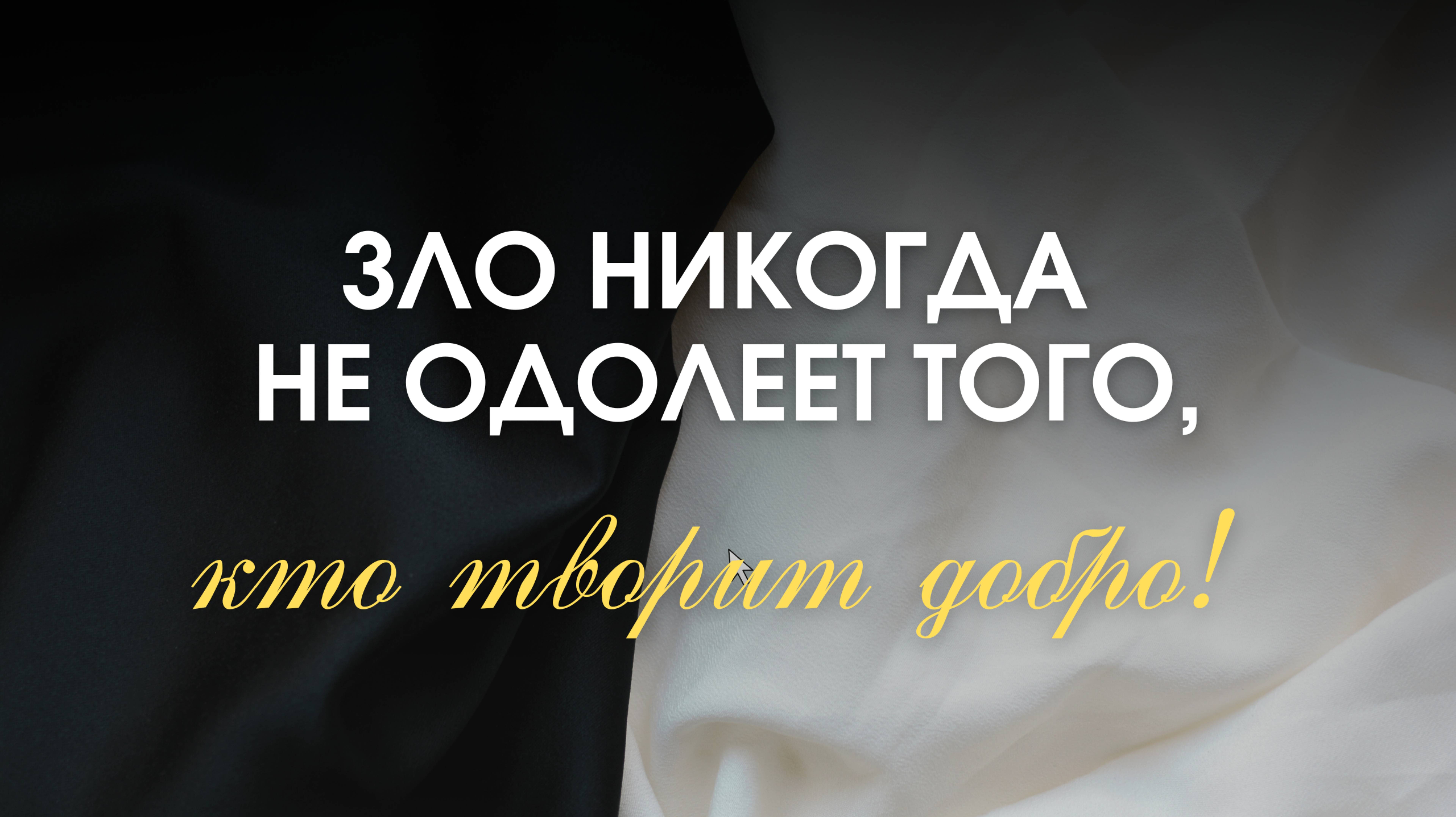 Зло никогда не одолеет того, кто творит добро