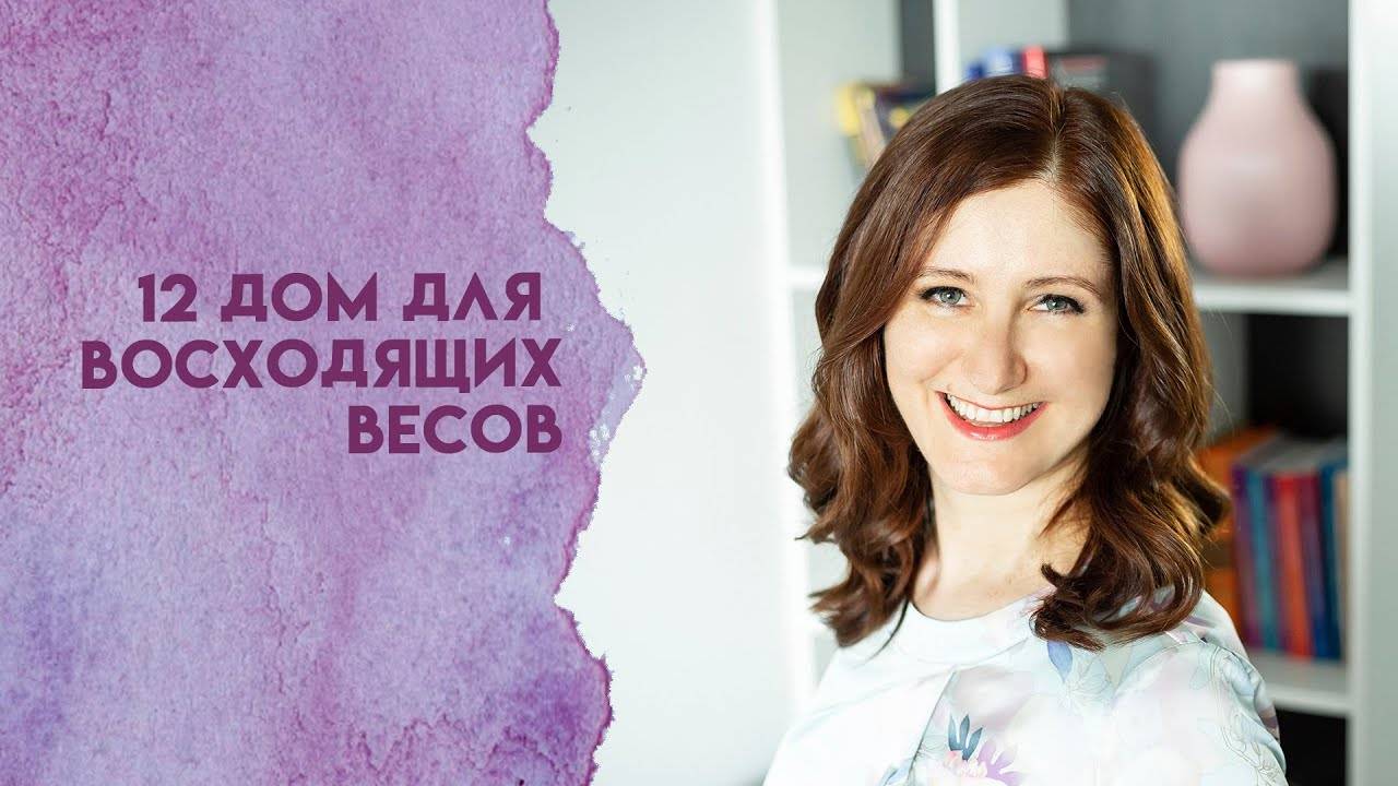 12 дом для восходящих Весов