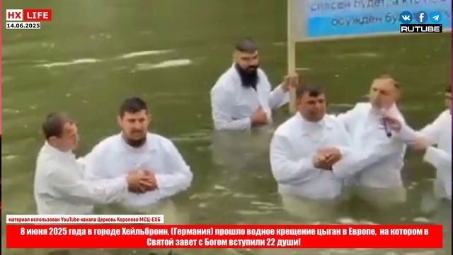 8 июня 2025 года в городе Хейльбронн, (Германия) прошло водное крещение цыган в Европе,  на котором