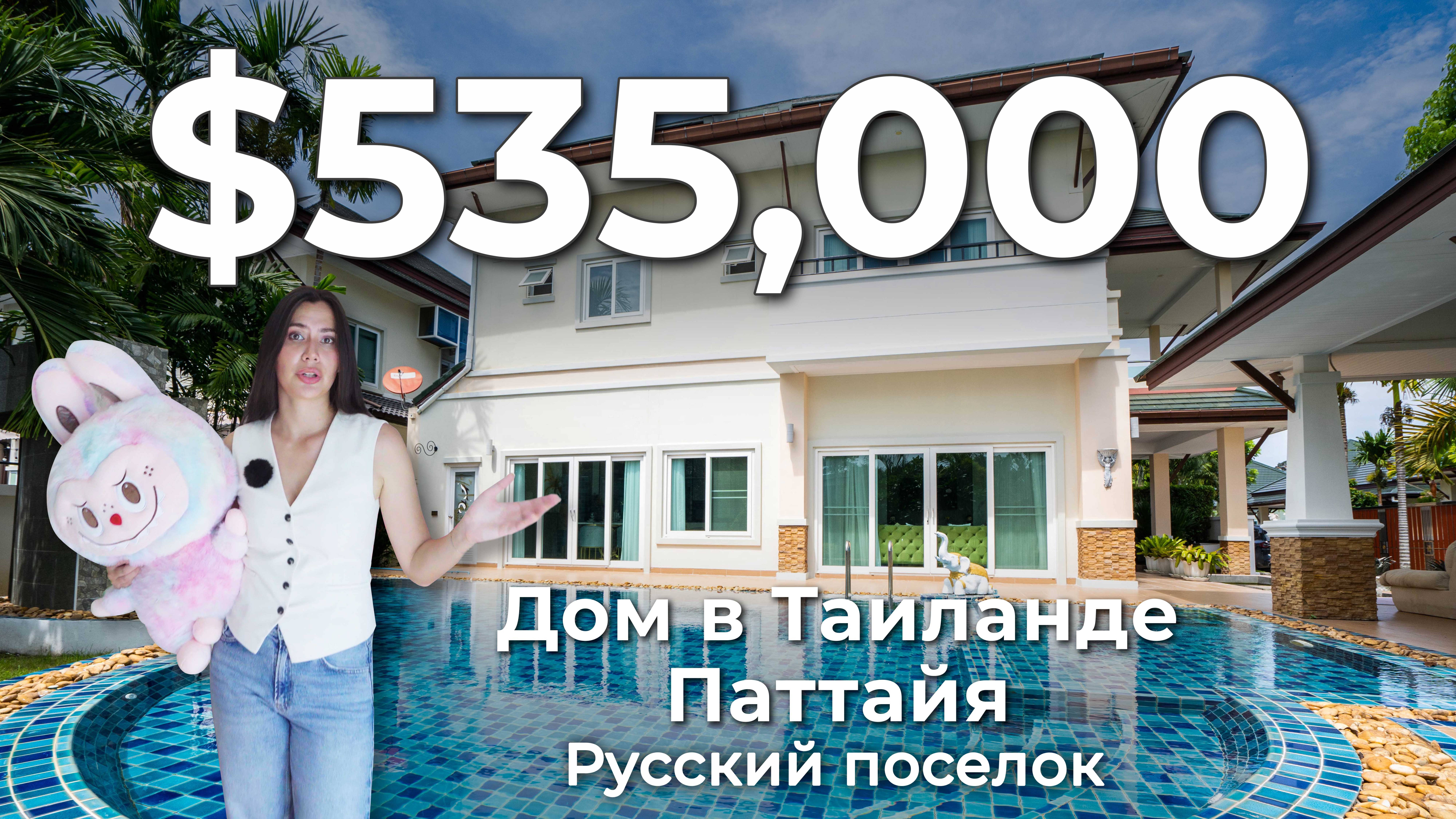 Дом в Таиланде, Паттайя|Русский поселок|Русская Деревня