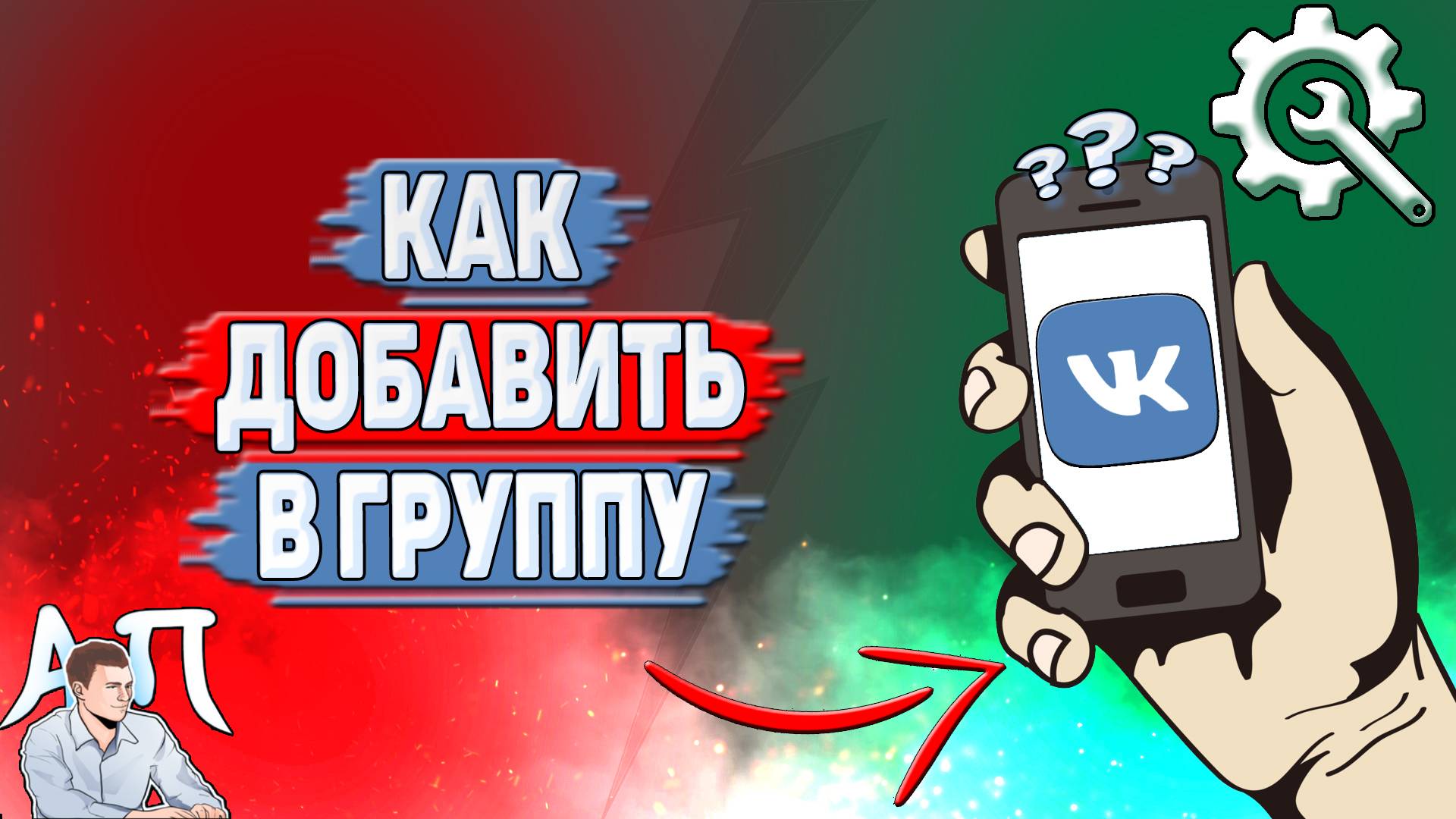Как добавить в группу в ВК?
