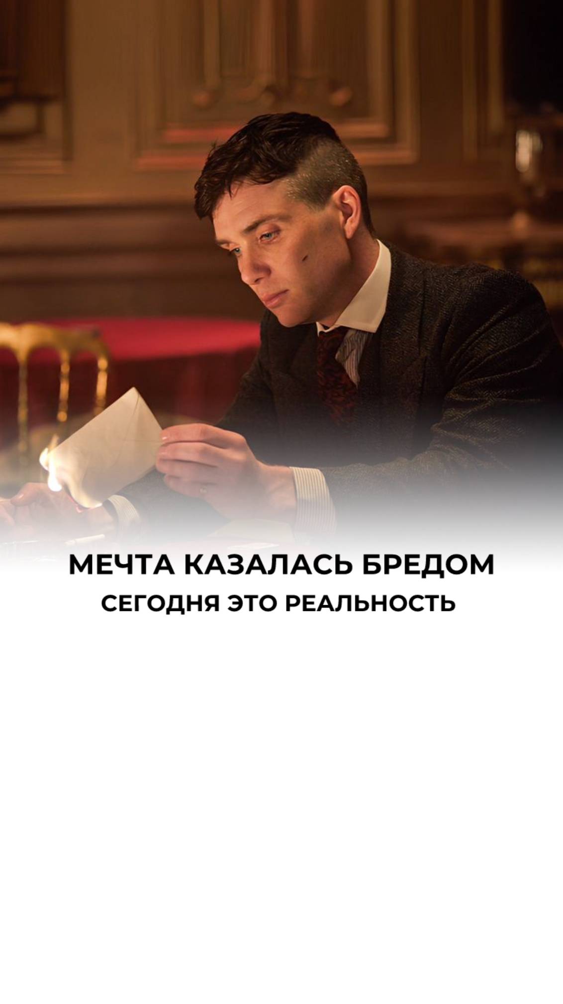 Сомнения разбились. Ты победил.