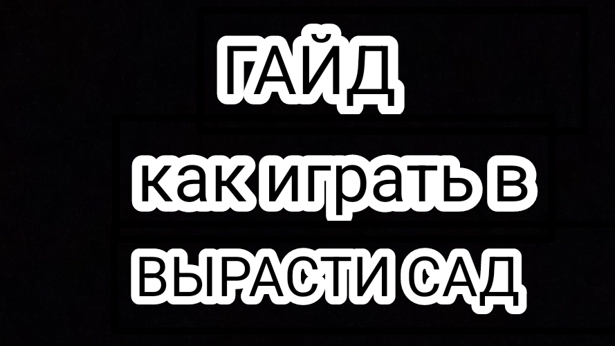 Гайд как играть в Вырасти сад!!!
