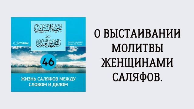 46-й урок: О выстаивании молитвы женщинами саляфов. Сирадж Абу Тальха