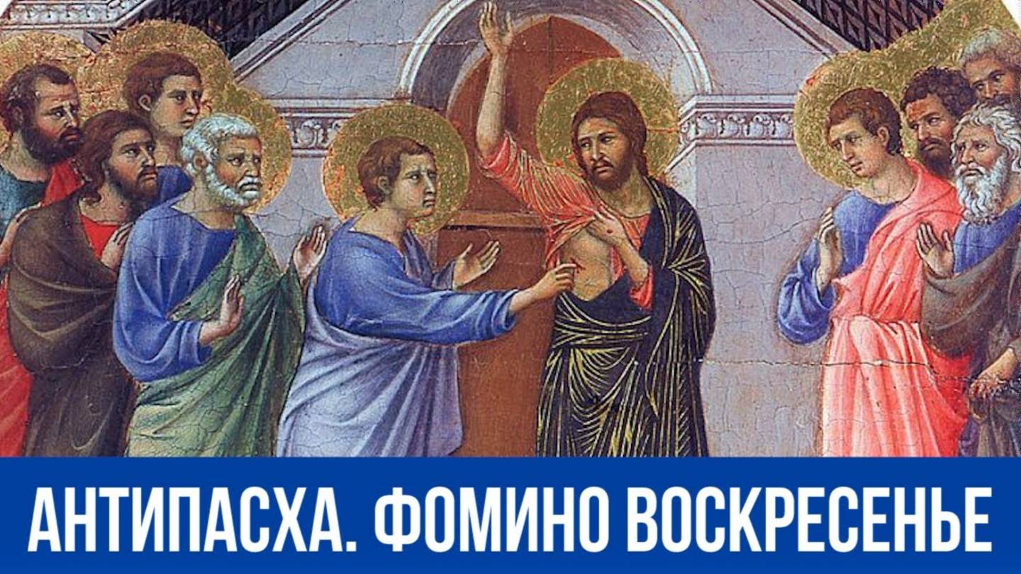 Антипасха. Фомино Воскресенье (о. Владимир Головин)
