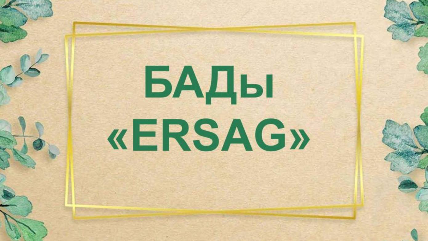 БАДЫ ЭРСАГ - Отзывы - Программы применения