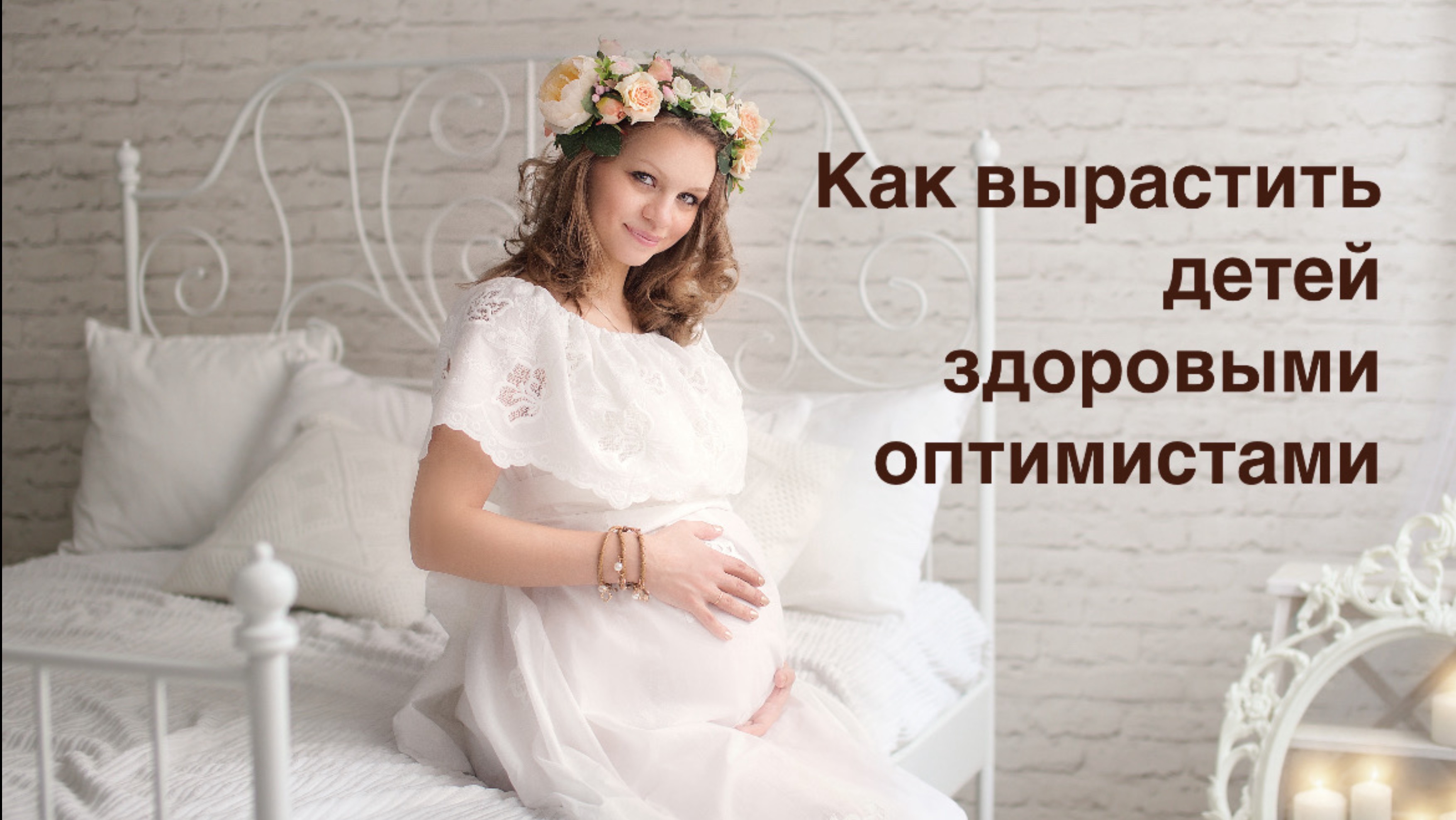 Как вырастить детей здоровыми оптимистами. Ароматерапия, материнство и дети