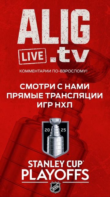 Смотри вместе с нами игры НХЛ в прямом эфире с КОММЕНТАРИЯМИ ПО-ВЗРОСЛОМУ! Только на ALIG.tv