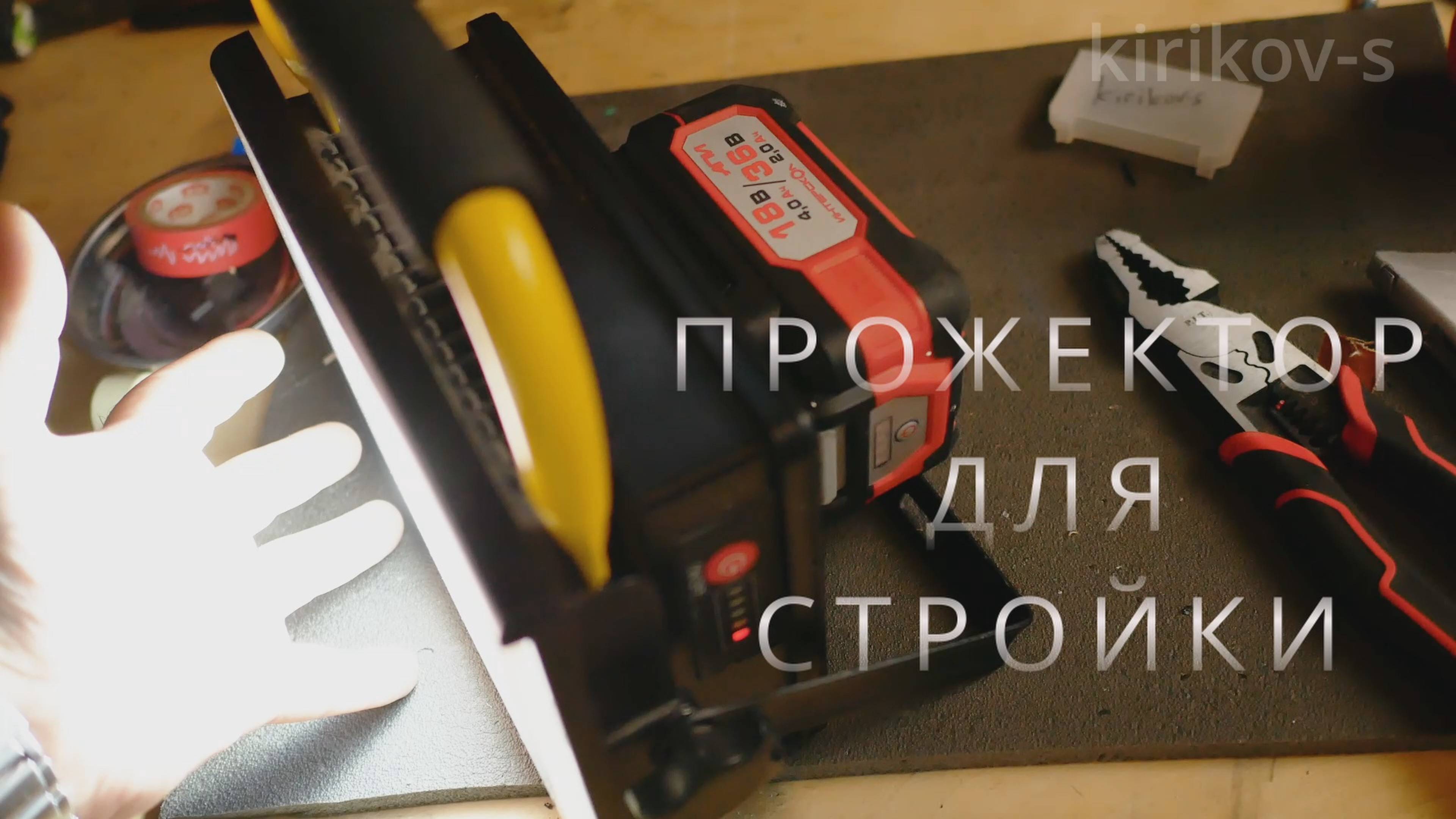переделка прожектора OEM в Интерскол
