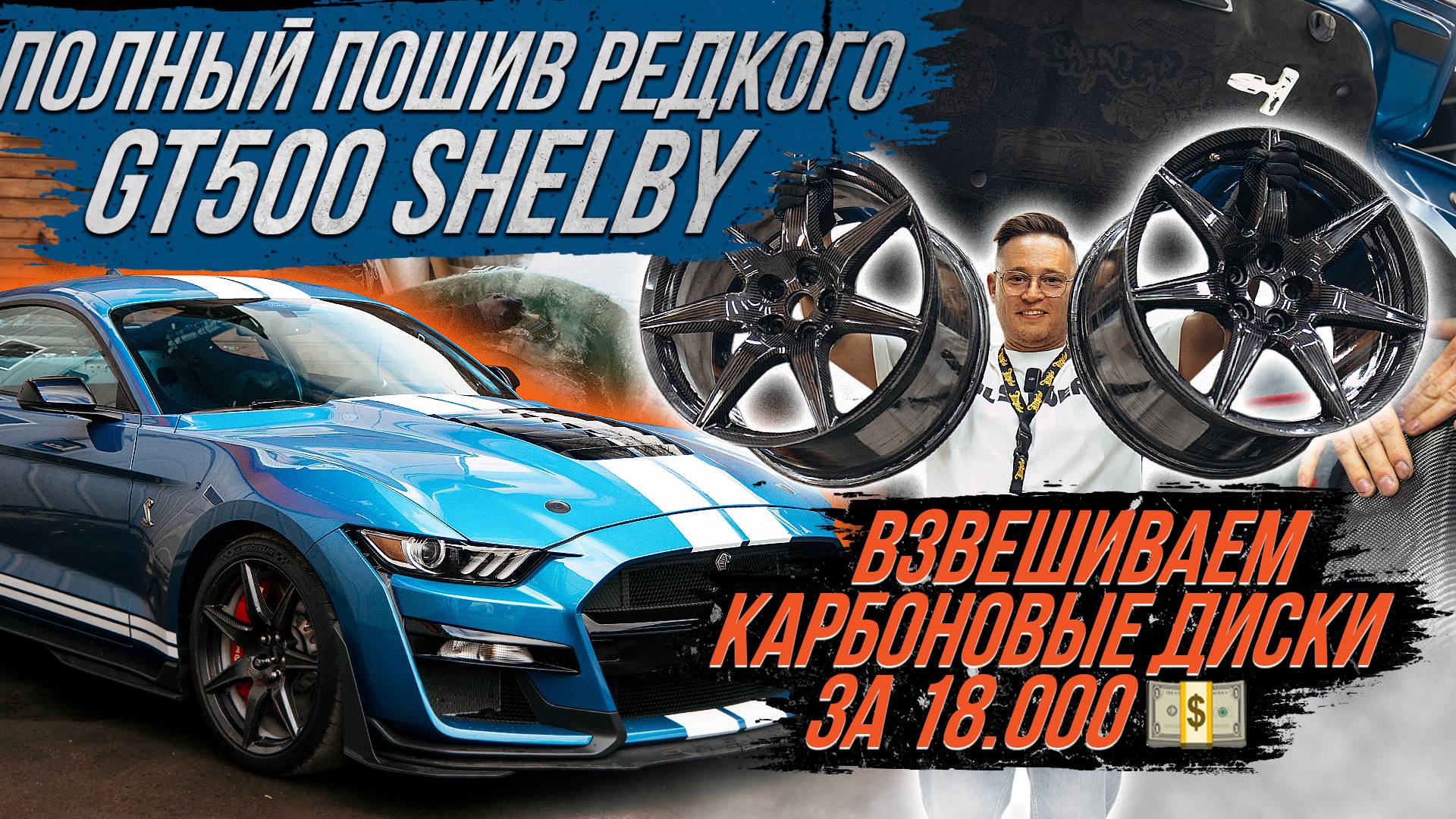 ПОЛНЫЙ ПОШИВ И АВТОЗВУК НА FORD MUSTANG SHELBY GT500