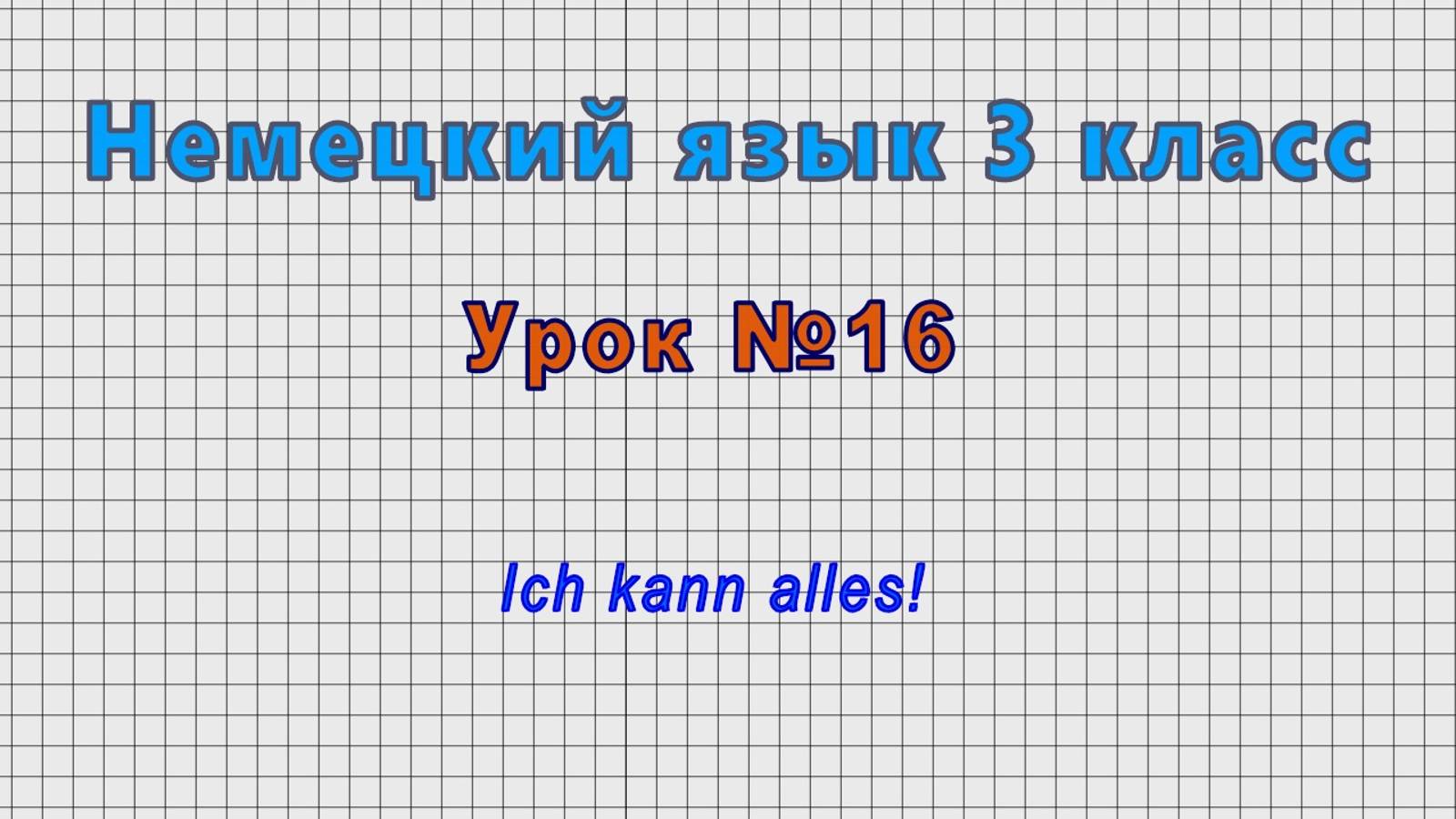 Немецкий язык 3 класс (Урок№16 - Ich kann alles!)