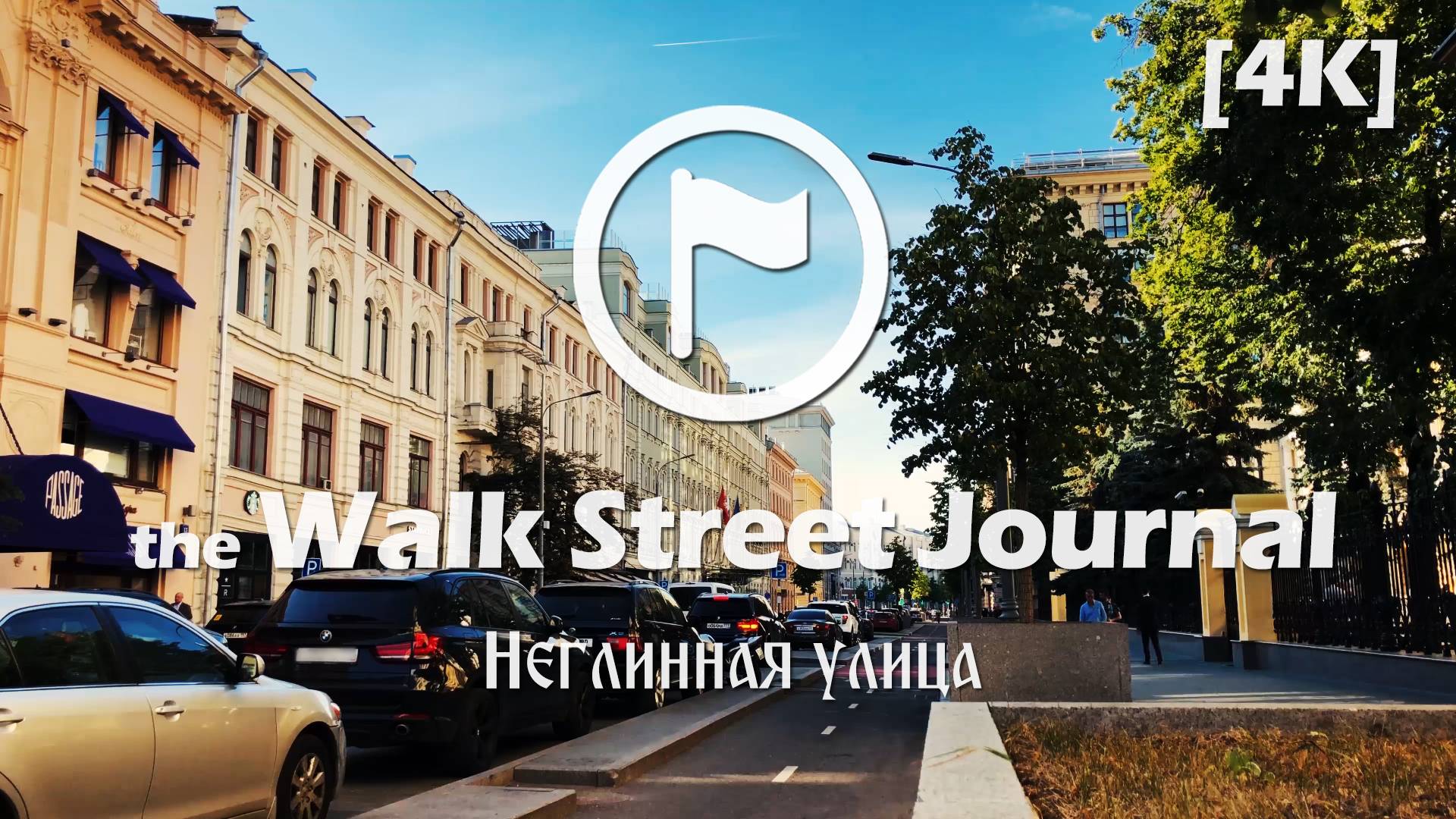 Неглинная улица. Видеопрогулка по Москве | the Walk Street Journal 4K