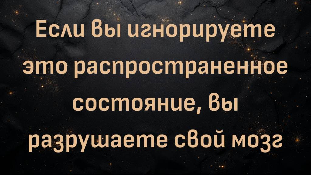 Нейробиолог Томми Вуд: Если вы игнорируете это распространенное состояние, вы разрушаете свой мозг